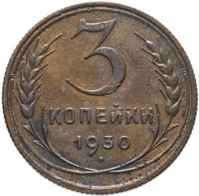 купить 3 копейки 1930