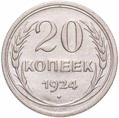купить 20 копеек 1924
