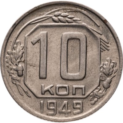 купить 10 копеек 1949