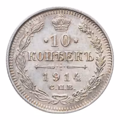 купить 10 копеек 1914 СПБ-ВС