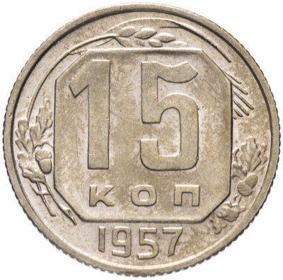 купить 15 копеек 1957 штемпельный блеск