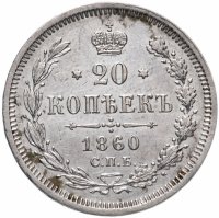 Купить 20 копеек 1860 СПБ-ФБ хвост орла широкий, бант шире
