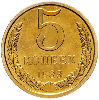 купить 5 копеек 1983