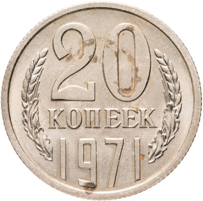 купить 20 копеек 1971 штемпельный блеск