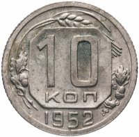 Купить 10 копеек 1952