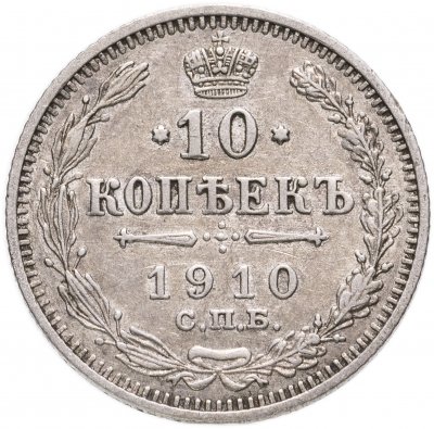 купить 10 копеек 1910 СПБ-ЭБ