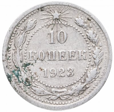 купить 10 копеек 1923