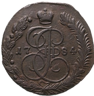 купить 5 копеек 1784 ЕМ
