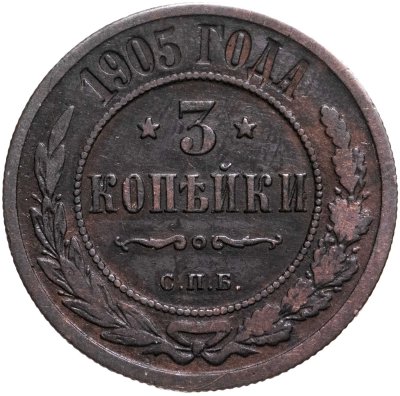 купить 3 копейки 1905 СПБ