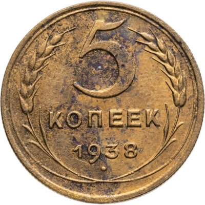купить 5 копеек 1938