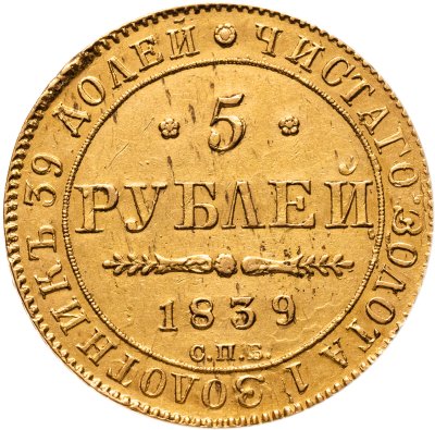 купить 5 рублей 1839 СПБ-АЧ, Биткин №16
