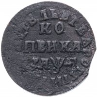 Купить 1 копейка 1714 МД