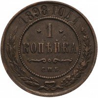 Купить 1 копейка 1898 СПБ
