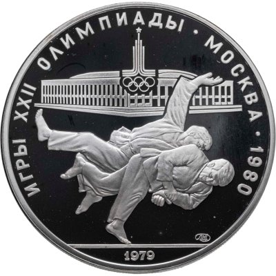 купить 10 рублей 1979 ЛМД "XXII летние Олимпийские игры 1980 в Москве: Дзюдо"