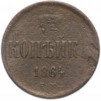 Купить 1 копейка 1864 ЕМ