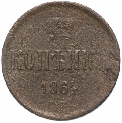 купить 1 копейка 1864 ЕМ