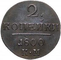 Купить 2 копейки 1800 КМ