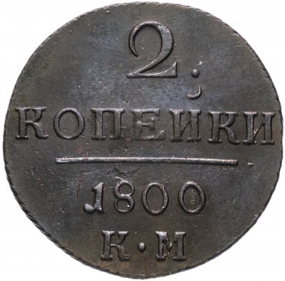 купить 2 копейки 1800 КМ