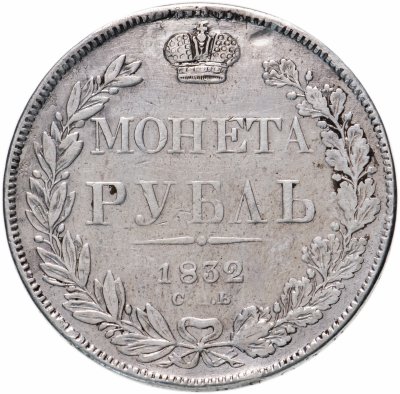 купить 1 рубль 1832 СПБ-НГ венок 7 звеньев