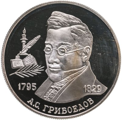 купить 2 рубля 1995 ММД Proof "200-летие со дня рождения А.С. Грибоедова"