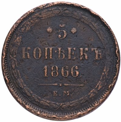 купить 5 копеек 1866 ЕМ