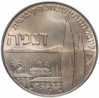 Купить Израиль 1 лира (lira) 1960 "50 лет Дгании"