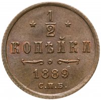 купить 1/2 копейки 1889 СПБ
