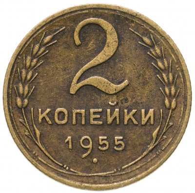 купить 2 копейки 1955