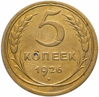 купить 5 копеек 1926