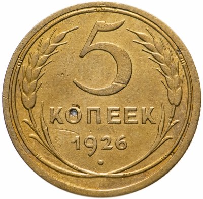купить 5 копеек 1926