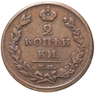 купить 2 копейки 1811 ЕМ-НМ гурт гладкий
