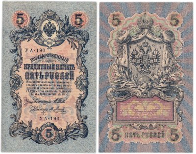 купить 5 рублей 1909 управляющий Шипов, кассир Я. Метц