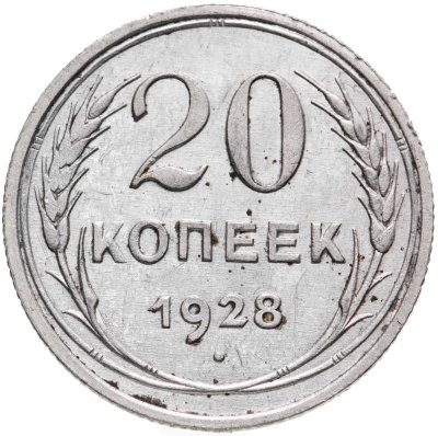 купить 20 копеек 1928