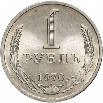 купить 1 рубль 1970