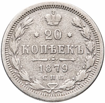 купить 20 копеек 1879 СПБ-НФ