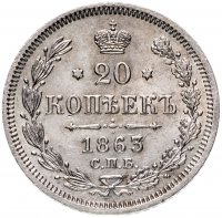 Купить 20 копеек 1863 СПБ-АБ