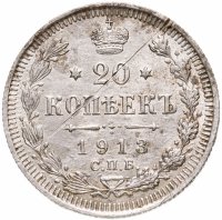 купить 20 копеек 1913 СПБ-ВС