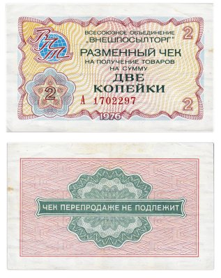 купить ВНЕШПОСЫЛТОРГ чек 2 копейки 1976