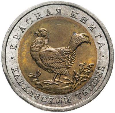 купить 50 рублей 1993 ЛМД кавказский тетерев