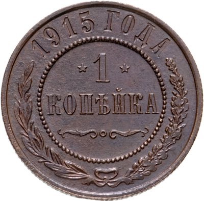 купить 1 копейка 1915