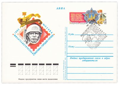 купить Открытка (открытое письмо) "Филателистическая выставка городов-героев" худ. Ю. Бронфенбренер, Москва, 1982