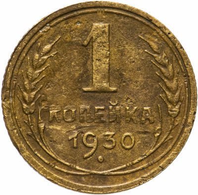 купить 1 копейка 1930