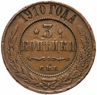 купить 3 копейки 1910 СПБ