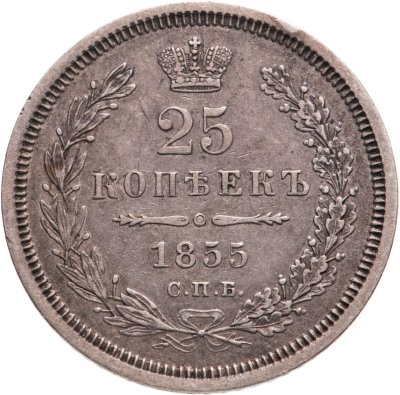 купить 25 копеек 1855 СПБ-HI Николай I и Александр II