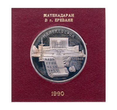 купить 5 рублей 1990 "Институт древних рукописей Матенадаран в Ереване", в футляре госбанка СССР