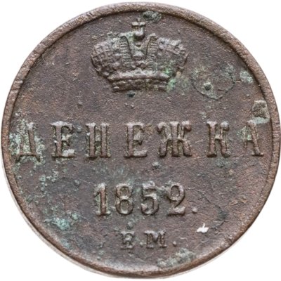 купить денежка 1852 ЕМ