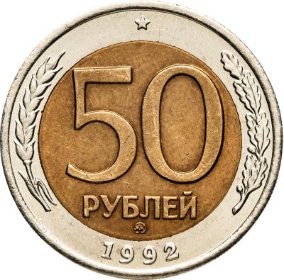 купить 50 рублей 1992 ММД