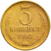 купить 3 копейки 1962