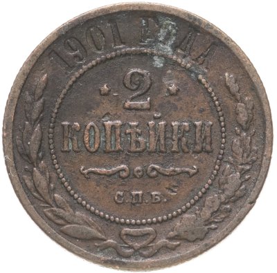 купить 2 копейки 1901 СПБ