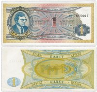 Купить МММ 1 билет, 1-й выпуск, серия АБ (синий портрет), ПРЕСС